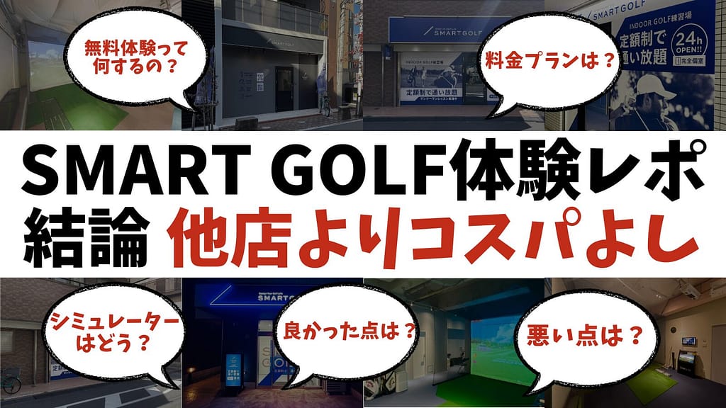 【体験レポ】スマートゴルフ(SMART GOLF)の評判や料金は？結論→他店よりコスパ良し！