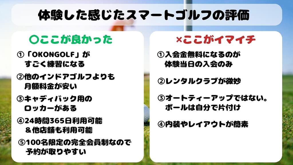 スマートゴルフの評価