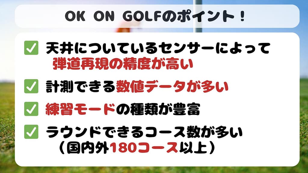 OKONGOLFのポイント