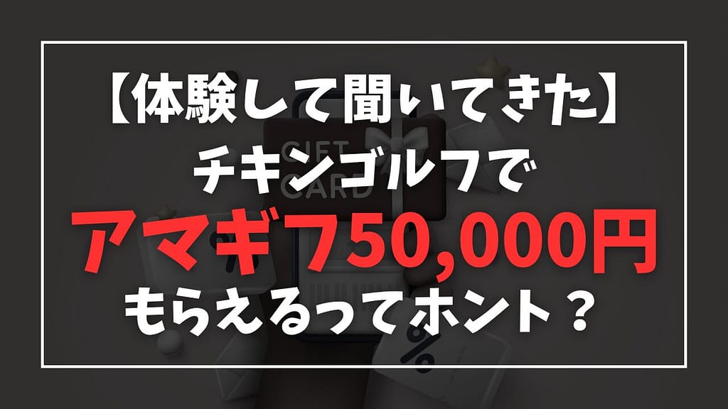 【5万円】チキンゴルフでamazonギフト券をもらう方法を紹介します!
