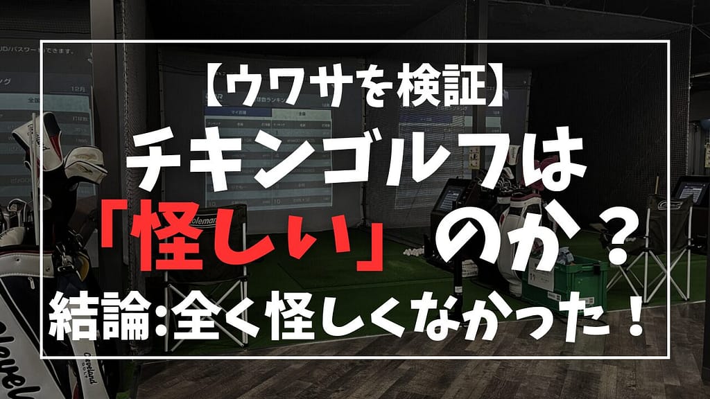 【判明した】チキンゴルフは「怪しい」のか?結論:全く怪しくなかった