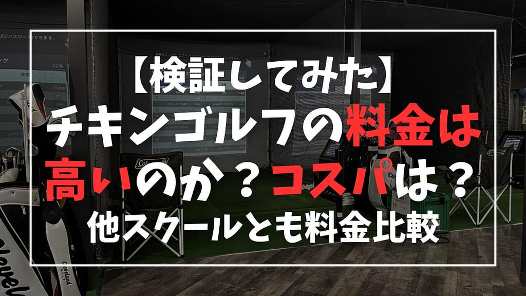 【検証してみた】チキンゴルフの料金は高い?他スクールとも料金比較