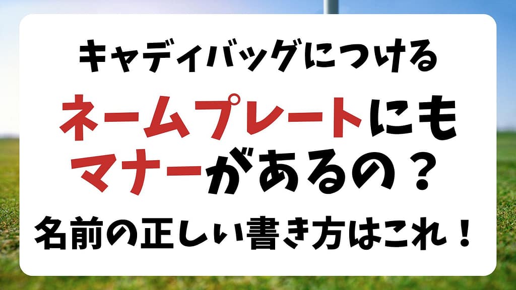 ゴルフバッグのネームプレートにマナーある？名前の正しい書き方はこれ！