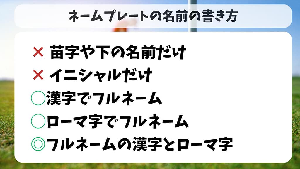ネームプレートはこう書くのが正解!