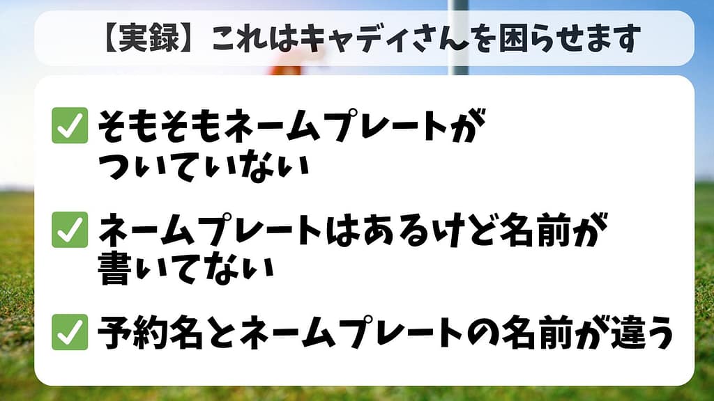このネームプレートには困った!実際にキャディさんに聞きました。