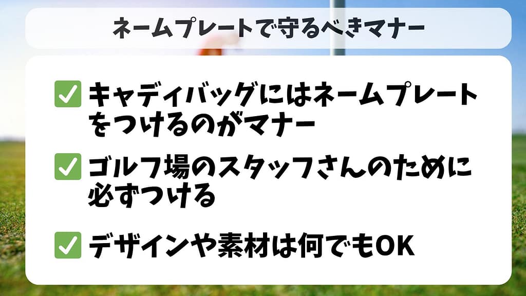 ゴルフのキャディバッグにつけるネームプレート、マナーはある?