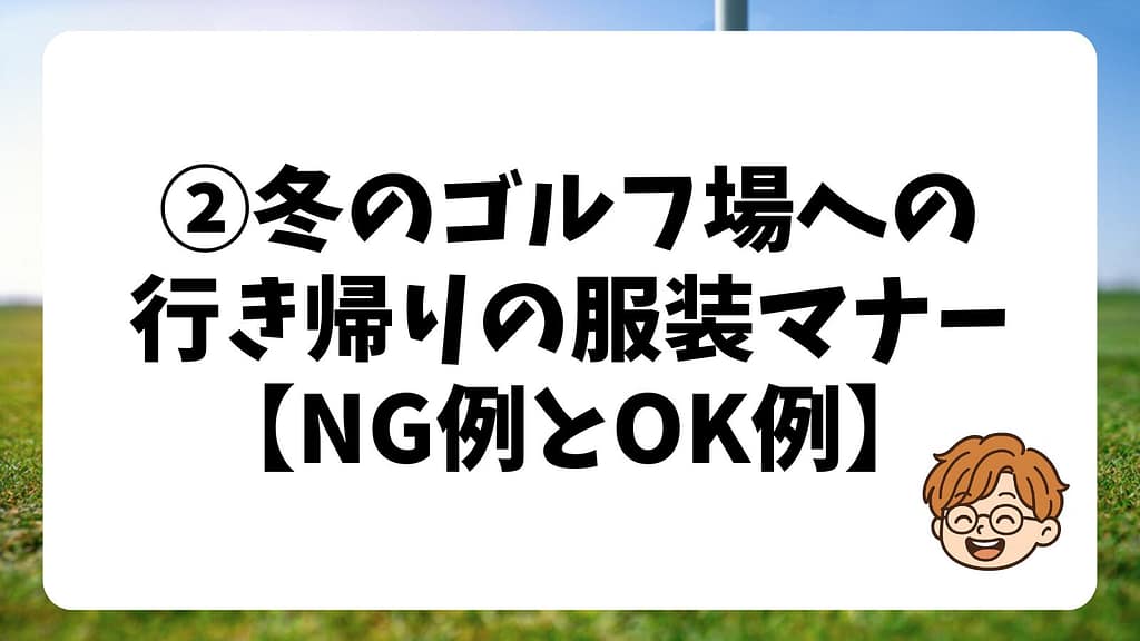 ②冬のゴルフ場への行き帰りの服装マナー【NG例とOK例】