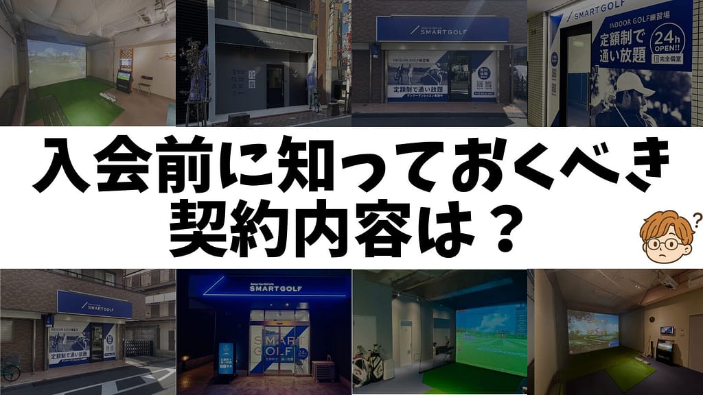 その他、入会前に知っておくべき契約内容