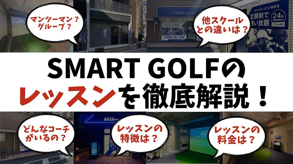 スマートゴルフのレッスンを徹底解説！料金は？どんなコーチがいるの？