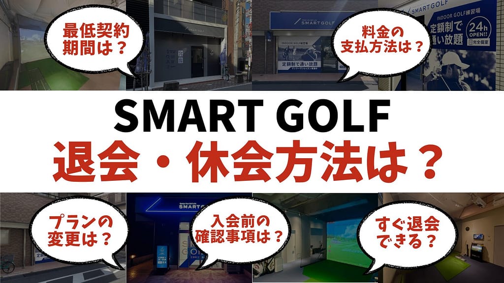 スマートゴルフの退会・休会方法は？最低利用期間はある？入会前に確認すべき内容まとめました！