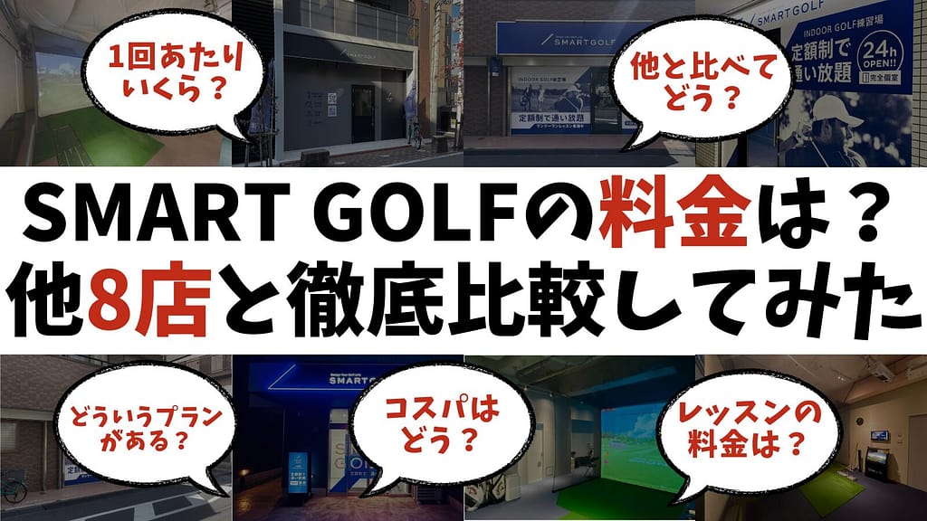 SMART GOLF（スマートゴルフ）の料金は安い？金額を他店8店と比較してみた！