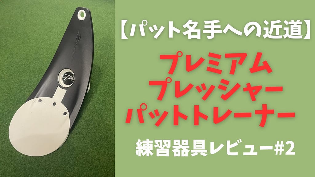 プレミアムプレッシャーパットトレーナー