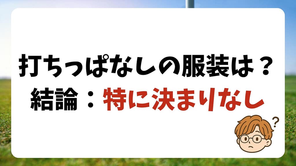 打ちっぱなしの服装は？結論：特に決まりなし