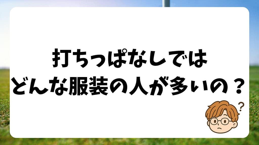 実際はどんな服装の人が多いの？