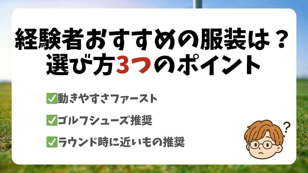 経験者おすすめの服装は？選び方3つのポイント