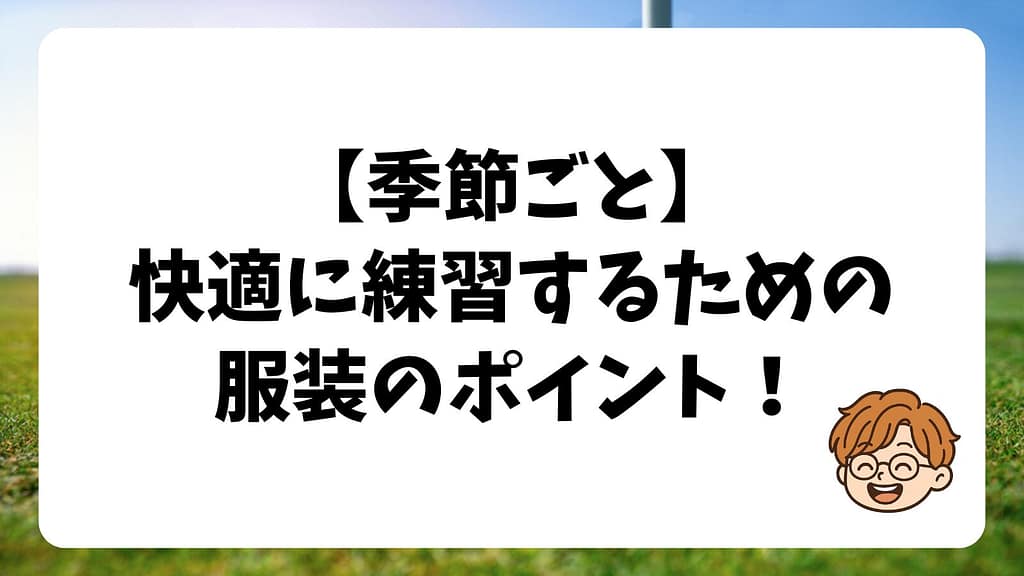 季節ごとに違う！快適に練習するための服装のポイント！