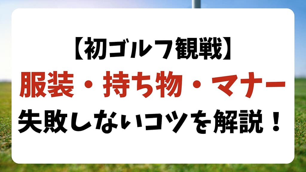 【初心者向け】ゴルフ観戦、服装と持ち物で失敗しないコツ教えます！