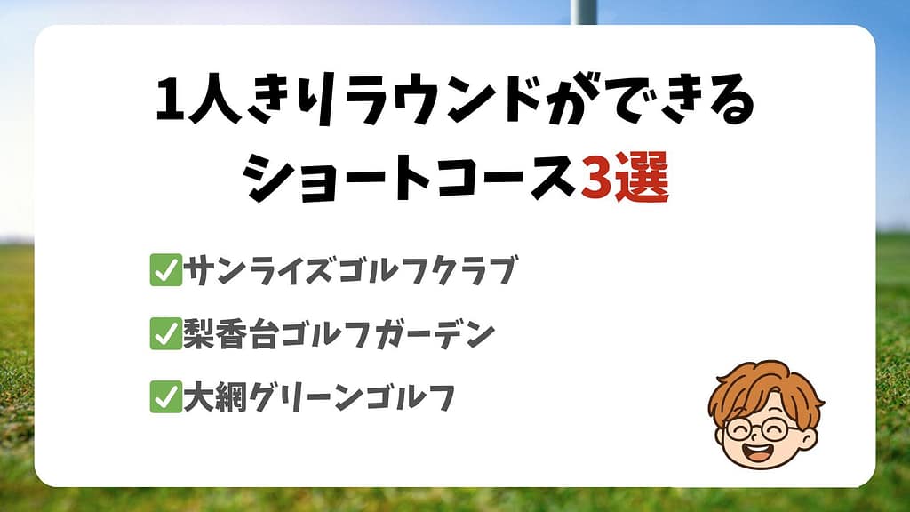1人きりラウンドができるショートコース