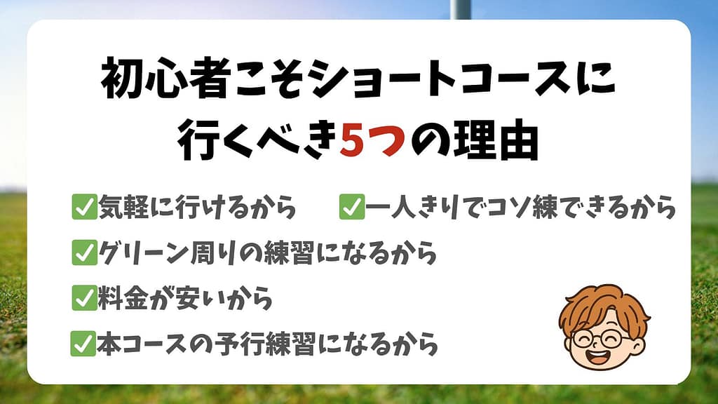 初心者こそショートコースに行くべき！その理由は5つの特徴にある