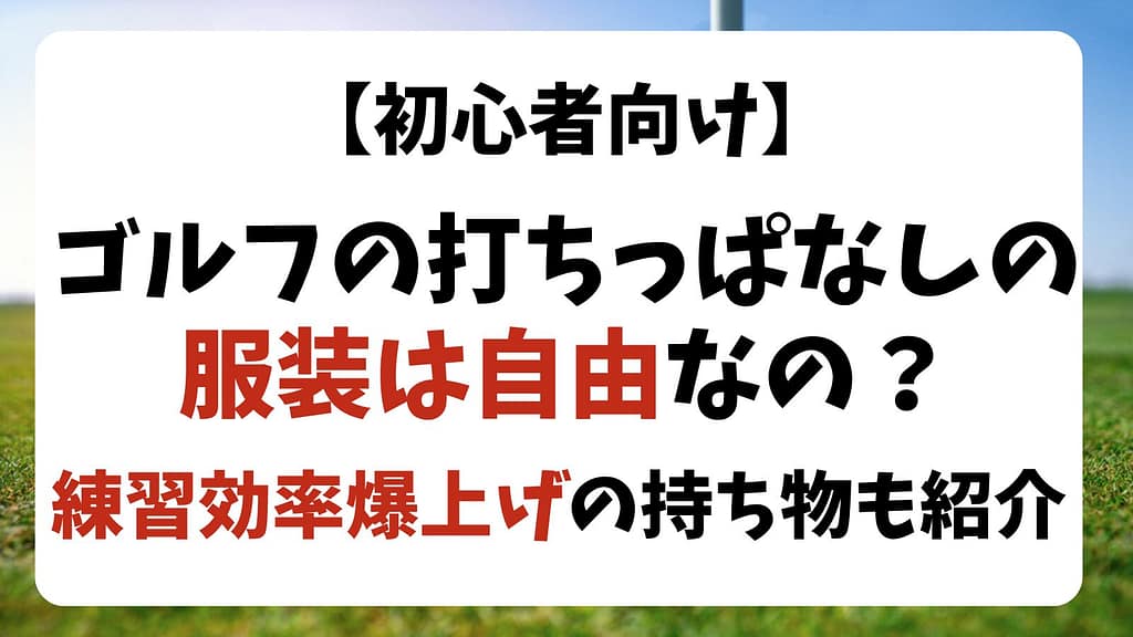 【初心者】ゴルフの打ちっぱなしの服装は自由？練習効率爆上げグッズも紹介