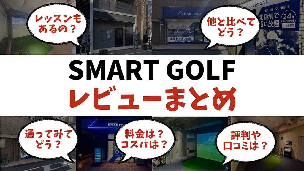 【レビューまとめ】スマートゴルフ通ってみた！実際どう？料金・評判・口コミは？