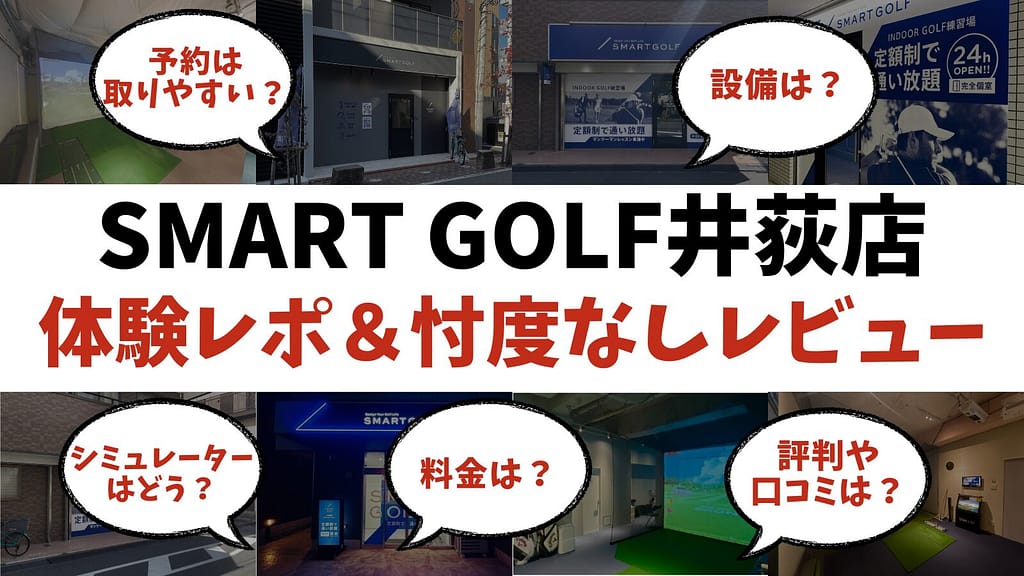 スマートゴルフ井荻店