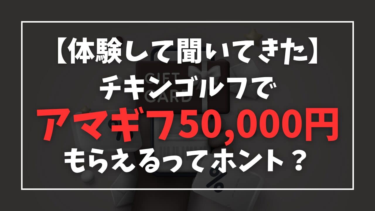 【5万円】チキンゴルフでamazonギフト券をもらう方法を紹介します！