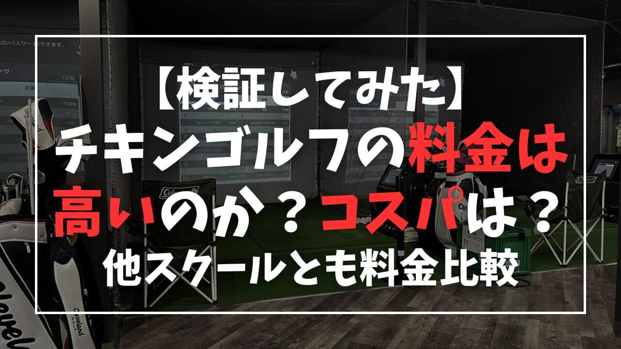 【検証してみた】チキンゴルフの料金は高い?他スクールとも料金比較