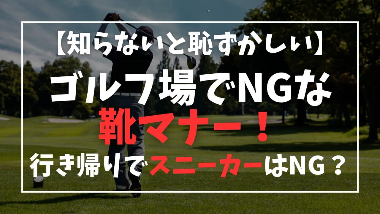 【男性】ゴルフ場でマナー違反な靴は？行き帰りでスニーカーはダメ？