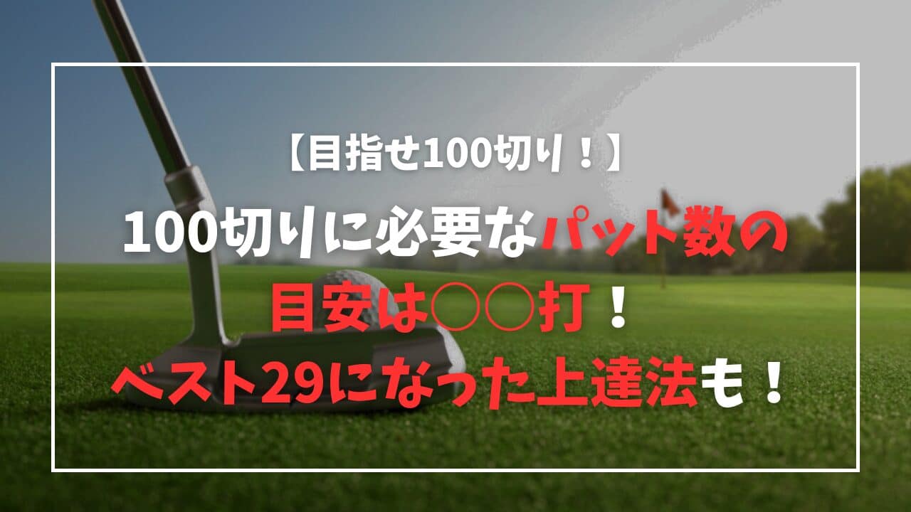 ゴルフ100切り、パット数の目安は?ベスト29の上達法も伝授!