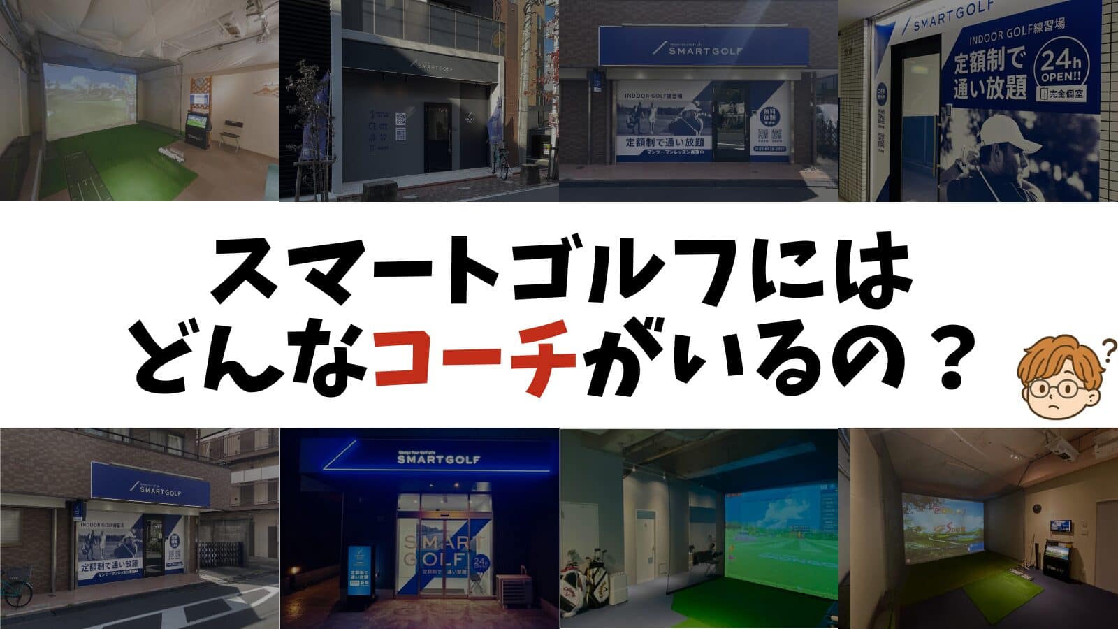 スマートゴルフにはどんなコーチがいるの?