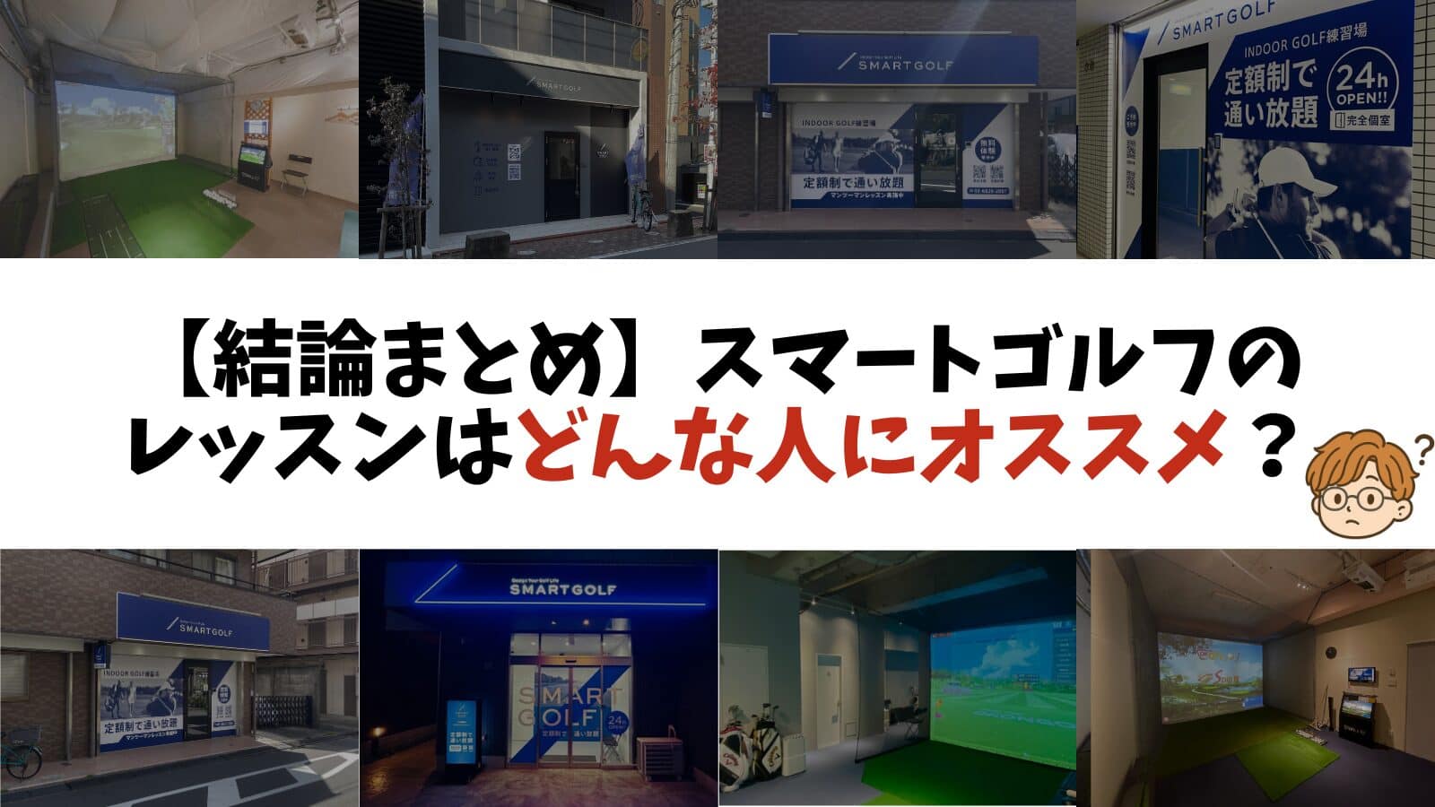 【結論まとめ】スマートゴルフのレッスンはどんな人にオススメ?