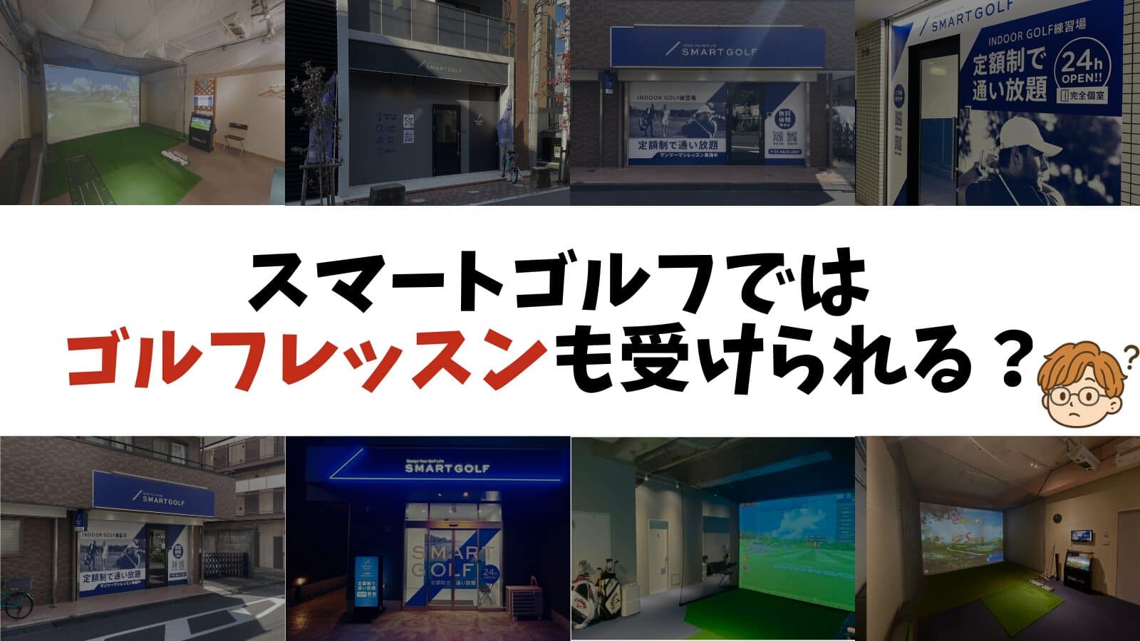 スマートゴルフではゴルフレッスンも受けられる?