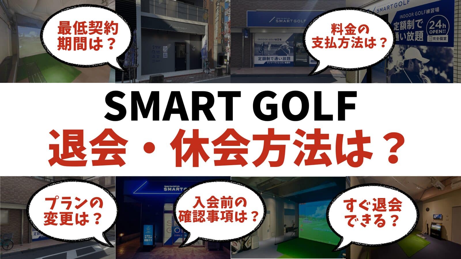 スマートゴルフの退会・休会方法は？最低利用期間はある？入会前に確認すべき内容まとめました！