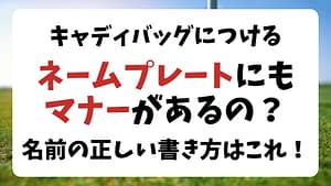 ゴルフバッグのネームプレートにマナーある？名前の正しい書き方はこれ！