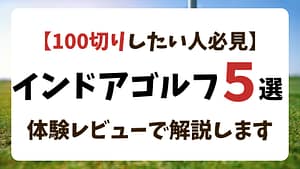 インドアゴルフ練習場5選