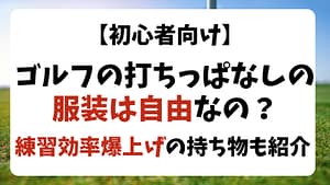 【初心者】ゴルフの打ちっぱなしの服装は自由？練習効率爆上げグッズも紹介