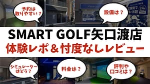 【体験レポ】スマートゴルフ矢口渡店の評判は？忖度なしのレビューしてみた