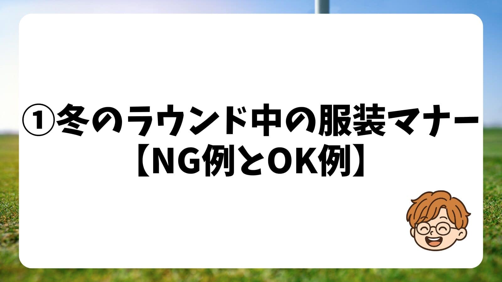 ①冬のラウンド中の服装マナー【NG例とOK例】