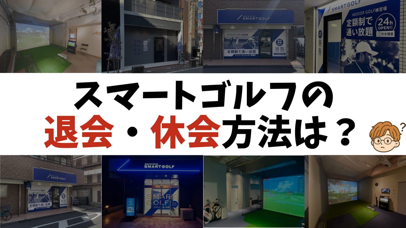 スマートゴルフの退会・休会方法は?